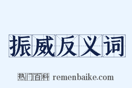 振威反义词是什么意思的图片